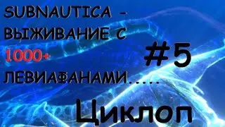 Subnautica - Выживание с 1000+  левиафанами.  Часть 5.