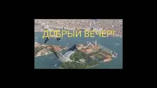 Хорошего вечера.