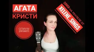 Опиум для никого - Агата Кристи (на укулеле)