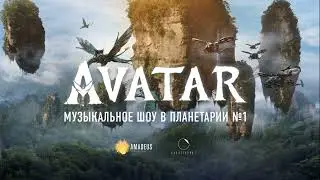 Аватар. Музыкальное шоу в Планетарии