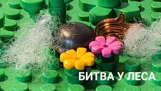 Битва у леса / Battle in the forest / lego animation