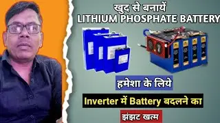 हजारों रुपये बचाये खुद बनायें 25 साल चलने वाली लिथियम इन्वर्टर l