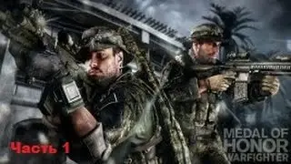 Прохождение Medal of Honor warfighter. Часть 1.