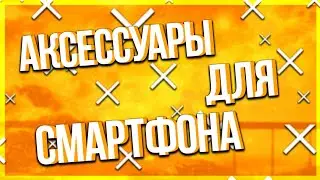 ТОПОВЫЕ АКСЕССУАРЫ ДЛЯ ТВОЕГО СМАРТФОНА!?