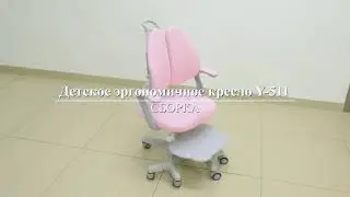 Инструкция по сборке детского кресла Ergokids Y 511