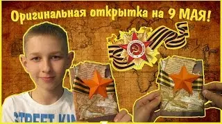 ОРИГИНАЛЬНАЯ ОТКРЫТКА НА 9 МАЯ