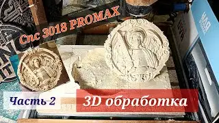 (Part #2) 3D PROCESSING. CNC 3018 PROMAX. Archangel Michael