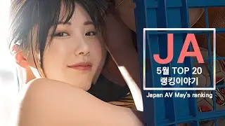 2024년 5월 JA 판매순위 TOP 20 랭킹이야기