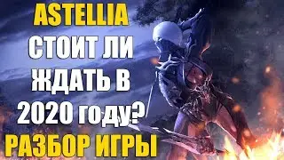 ПОДРОБНЫЙ РАЗБОР ASTELLIA Online | Стоит ли ждать её в 2020 году?