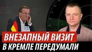 Внезапный визит из Германии. В кремле резко передумали | Владимир Бучко
