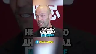 Джейсон Стетхем и игры с русскими #стетхем #русский #BazaTutBlin #shortvideo #reels #shorts