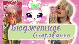 БЮДЖЕТНО И СО ВКУСОМ. Обзор и распаковка бюджетной куклы винкс Стеллы из коллекции 