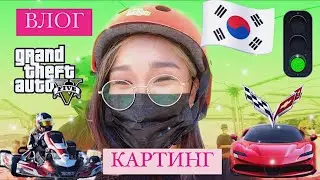 КОРЕЯ ВЛОГ| КУДА МОЖНО ПОЕХАТЬ В КОРЕЕ ? | КАРТИНГ С ГОРЫ |