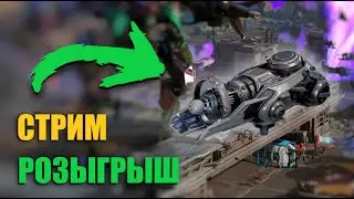РОЗЫГРЫШ 7x NOIR FENGBAO | War Robots Live Stream