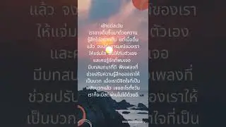 จงปรับอารมณ์ของเราให้แจ่มใส ยิ้มให้กับตัวเองและคนรู้จักที่พบเจอ มีบทสนทนาที่ดี