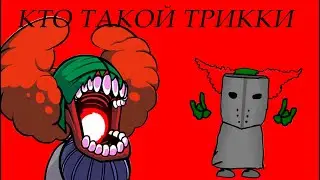 КТО ТАКОЙ ТРИККИ история персонажа