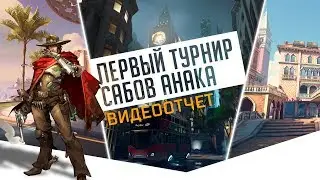Турнир Сабов Анака #1. Лучшие моменты.