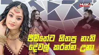 Bottomline | Shehara Fernado - ජීවිතේට හිතපු නැති දේවල් කරන්න උනා