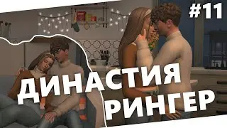Династия Рингер | 11 серия | Весёлого Хэллоуина | The sims 4