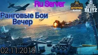 Wows Blitz Киберсообщество Enterprice : Ранговые Бои 02.11.2019