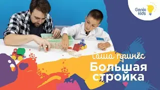 Саша принес большую стройку! Умный песок от Genio Kids