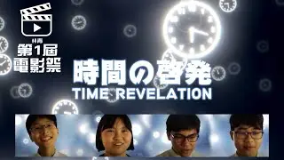男女青年 電影祭 第一屆 / The 1st Youth Film Festival / 제1회 청소년영화제 / 第1回青少年映画祭 宣傳片03 " TIME REVELATION "