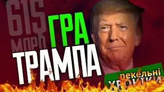 Трамп прозрів - 61$ млрд дадуть Україні / Ознаки вшановують Дмитру Капранову. Пекельні Хроніки (182)