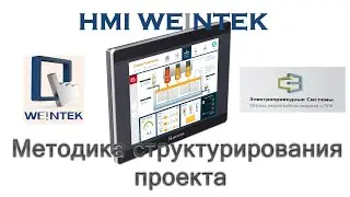 HMI Weintek. Методика структурирования проекта
