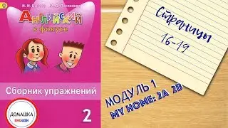ГДЗ Spotlight 2 сборник страницы 16-19 уроки 2A 2B