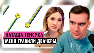 РЕАКЦИЯ БРАТИШКИНА НА НАТАША ГЕНСУХА О ПРЕСЛЕДОВАНИЯХ, УВЕЛИЧЕНИИ ГРУДИ И РАССТАВАНИИ С ЭВЕЛОНОМ