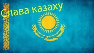 Казах на хате у Лёхи