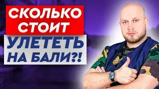 Сколько стоит улететь на Бали в 2022 году?! Инвестремонт на Бали