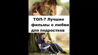 ТОП 7: Лучшие фильмы про любовь для подростков
