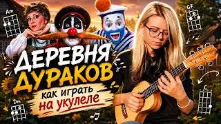 Как играть на укулеле ДЕРЕВНЯ ДУРАКОВ (OST КАЛАМБУР)