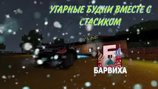 СУЕТА ТЕМНОЙ НОЧЬЮ! 😏 БУДНИ #4 | БАРВИХА РП