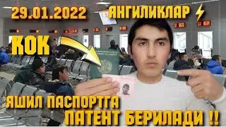 ⚡ЯШИЛ ПАСПОРТГА ПАТЕНТ БЕРИЛАДИ  2022