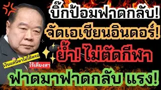 บิ๊กป้อมฟาดยับ! ฉะหน้า ส่งหนังสือพร้อมจัดเอเชียนอินดอร์ ไม่ตัดกีฬา!! ฟาดแรงซะด้วย | วอลเลย์บอล