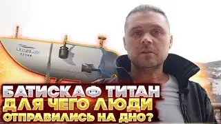 Батискаф Титан. Для чего люди отправились на дно?