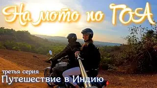 Путешествие в Индию 3 серия
