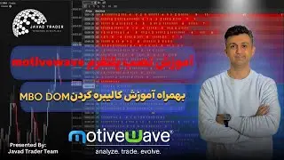 آموزش نصب پلتفرم موتیوویو(motivewave) بهمراه آموزش تنضیمات mbo dom