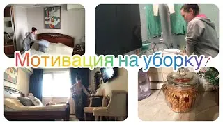 Уборка. Мотивация на уборку! Уборка дома. Мою холодильник. Убираем кухню!