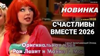 Счастливы вместе 2 Сезон 13-16 Серия | Новые приключения семейства Букиных, полный смеха 😂🏠