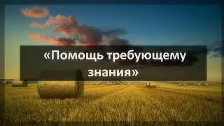 225. Ринат Абу Мухаммад «Помощь требующему знания»
