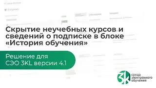 Скрытие неучебных курсов и сведений о подписке в блоке «История обучения». Решение для СЭО 3KL v4.1