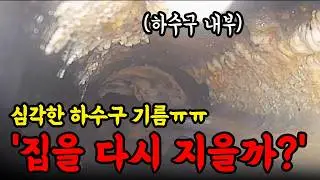 옆집 물 썼더니 우리집 화장실이 터졌다... 배관 내시경으로 본 충격적인 내부 (#구리 하수구 뚫는 업체)