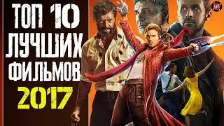 ТОП-10 ЛУЧШИХ ФИЛЬМОВ 2017 ГОДА