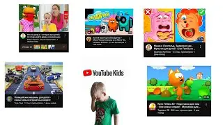 смотрю YouTube kids (детский контент)