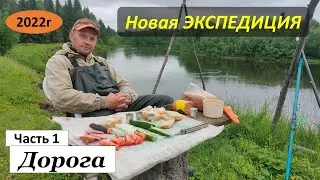 Новая экспедиция на Север Пермского края 22.06.22г. Часть 1. Дорога.