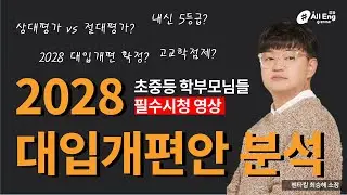💥초·중등 학부모님 필수시청💥과도기의 대입에서 살아남는 겨울방학 전략 (#펜타킬, #최승해 )