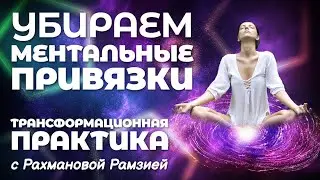 РАЗРЫВ МЕНТАЛЬНЫХ ПРИВЯЗОК С ЧЕЛОВЕКОМ. Мой канал - 